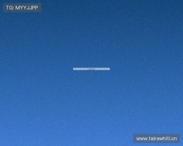 免费高清方式快速回顾NBA精彩比赛完整回放全集