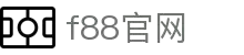 F88·(中国区)官方网站